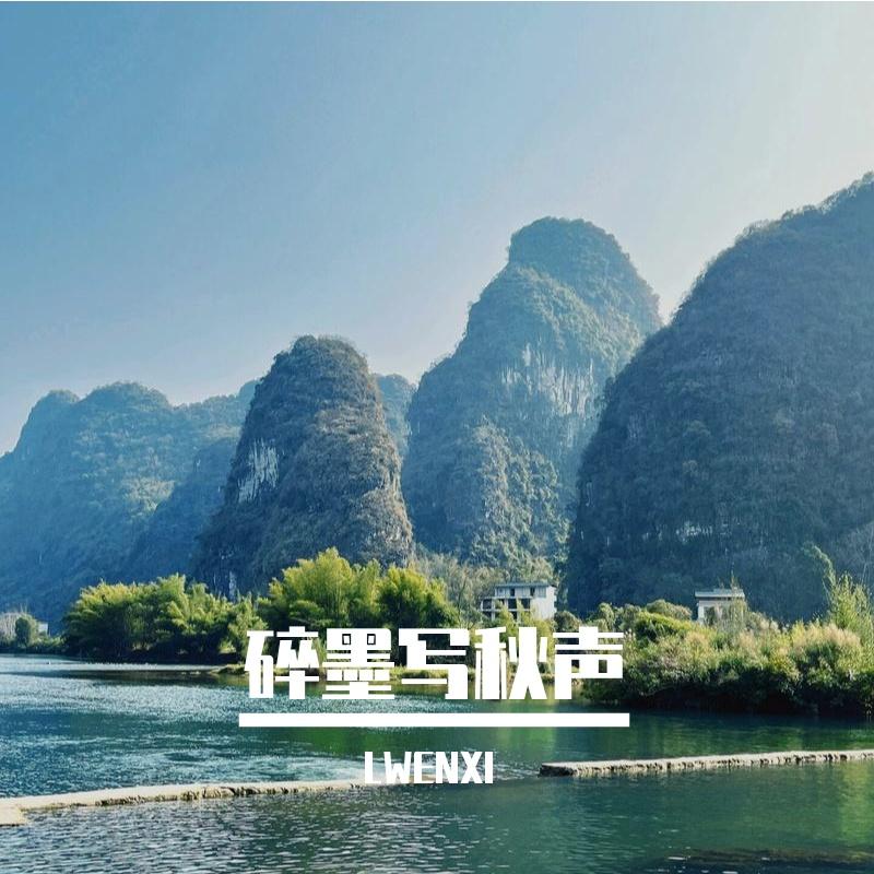 碎墨写秋声 - LWENXI封面