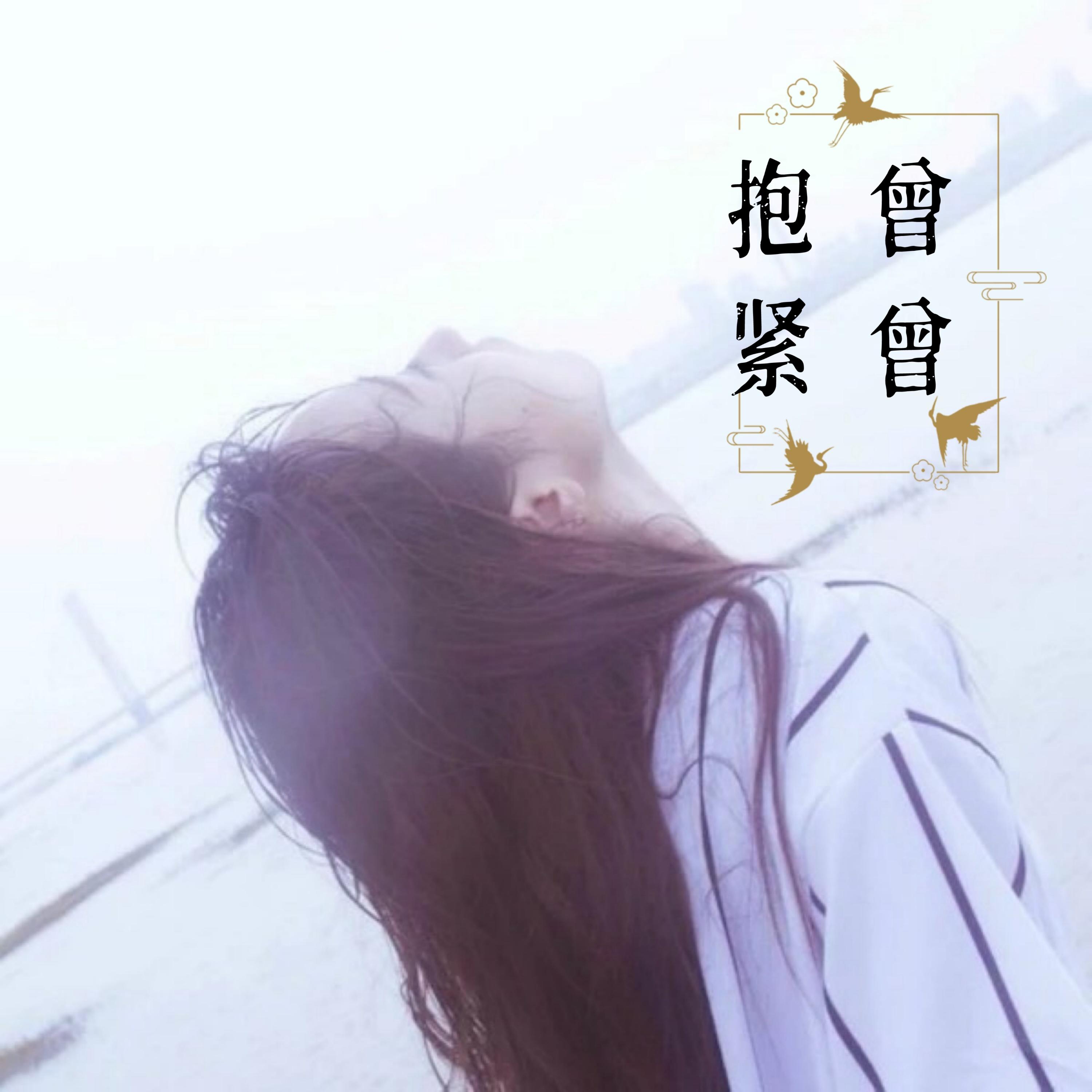 当我娶过她 (DJ版)封面