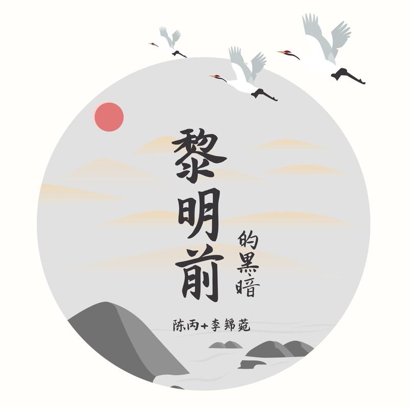 黎明前的黑暗 (DJ版) - 陈丙、潮音锦式封面