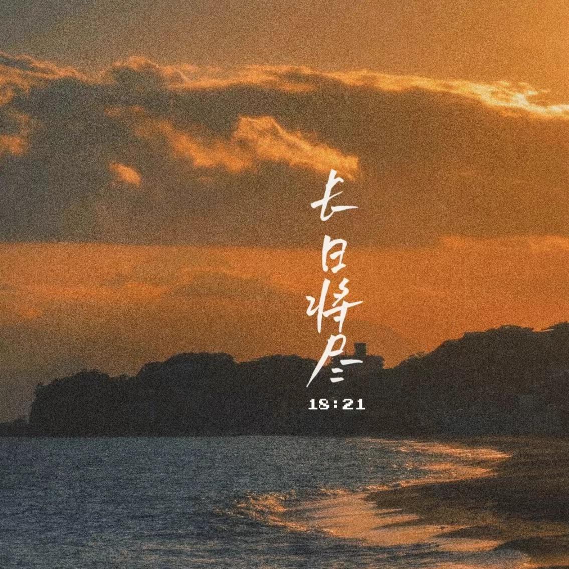 长日将尽18:21