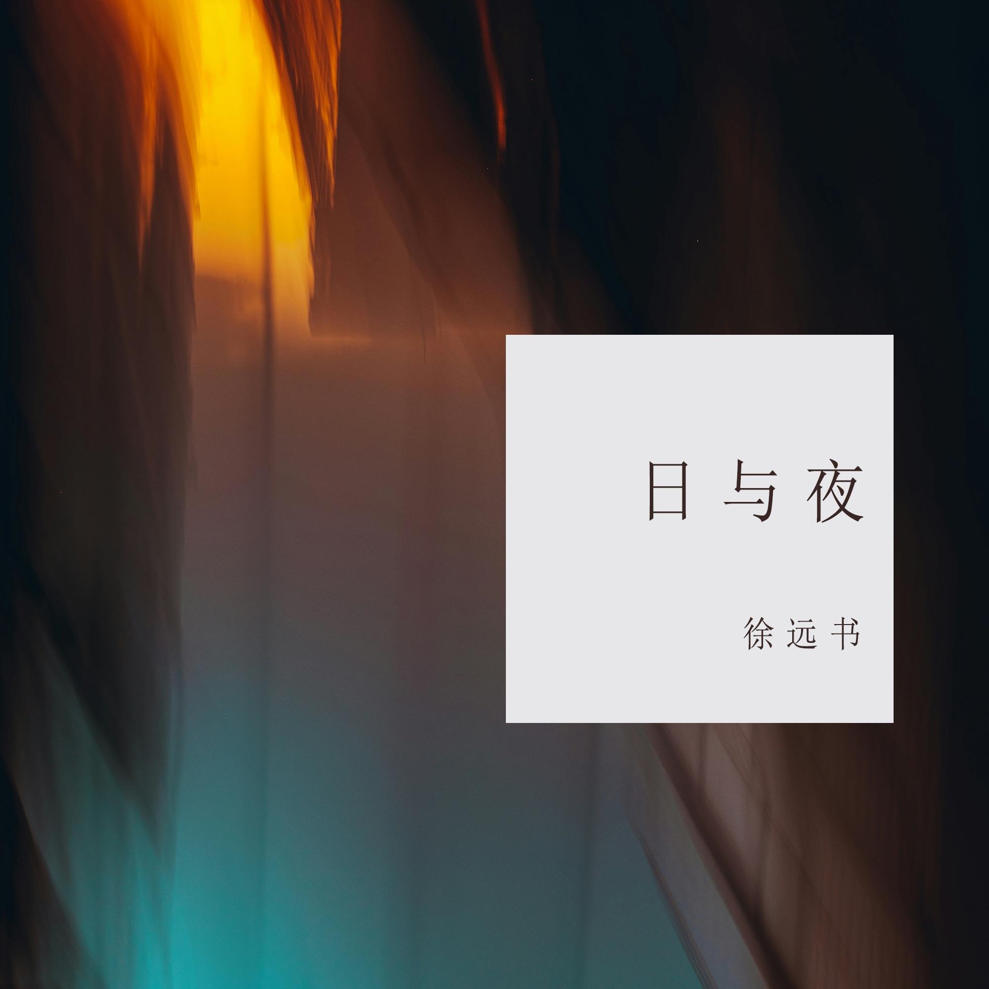 日与夜封面