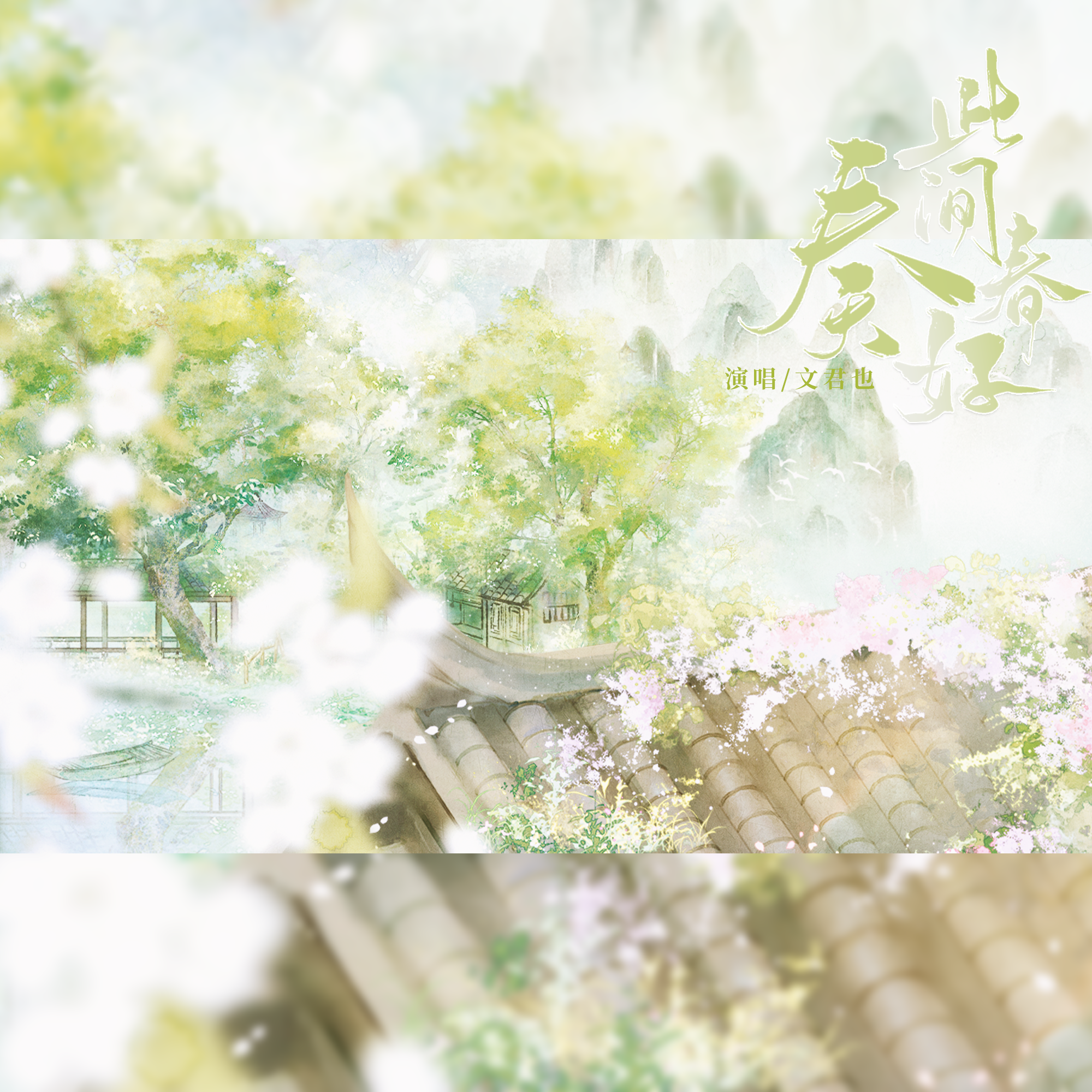 奏此间春好_阿浮_奏此间春好 | 在线播放_奏此间春好歌词_奏此间春好下载 | 网易云音乐