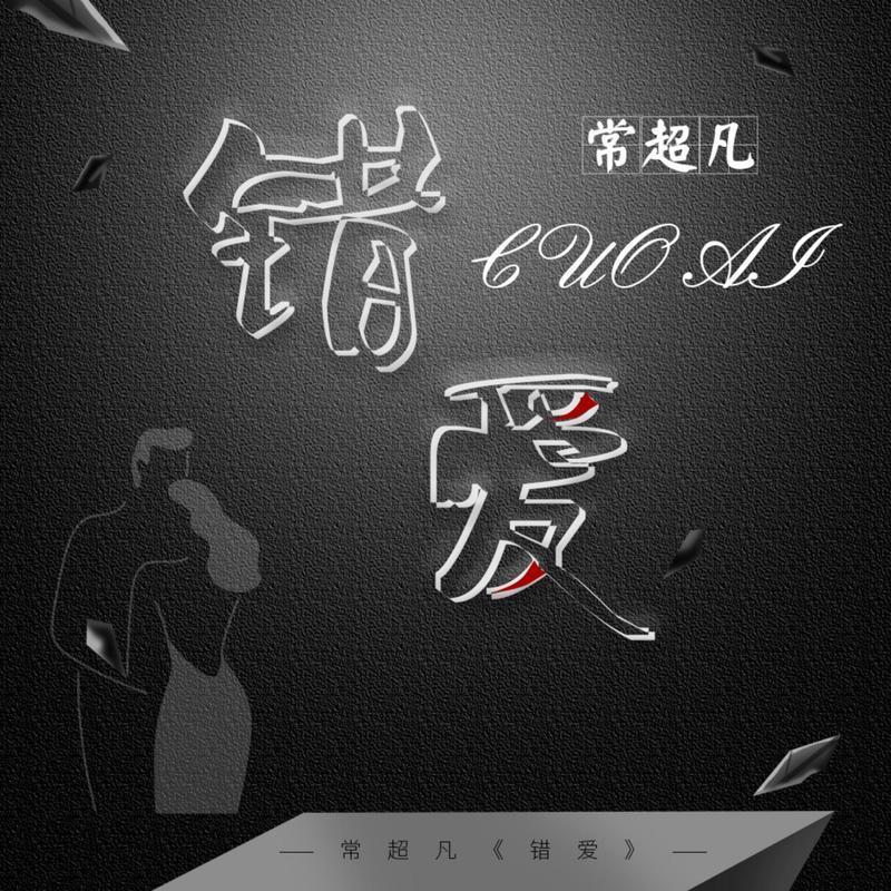 错爱 (伴奏)封面