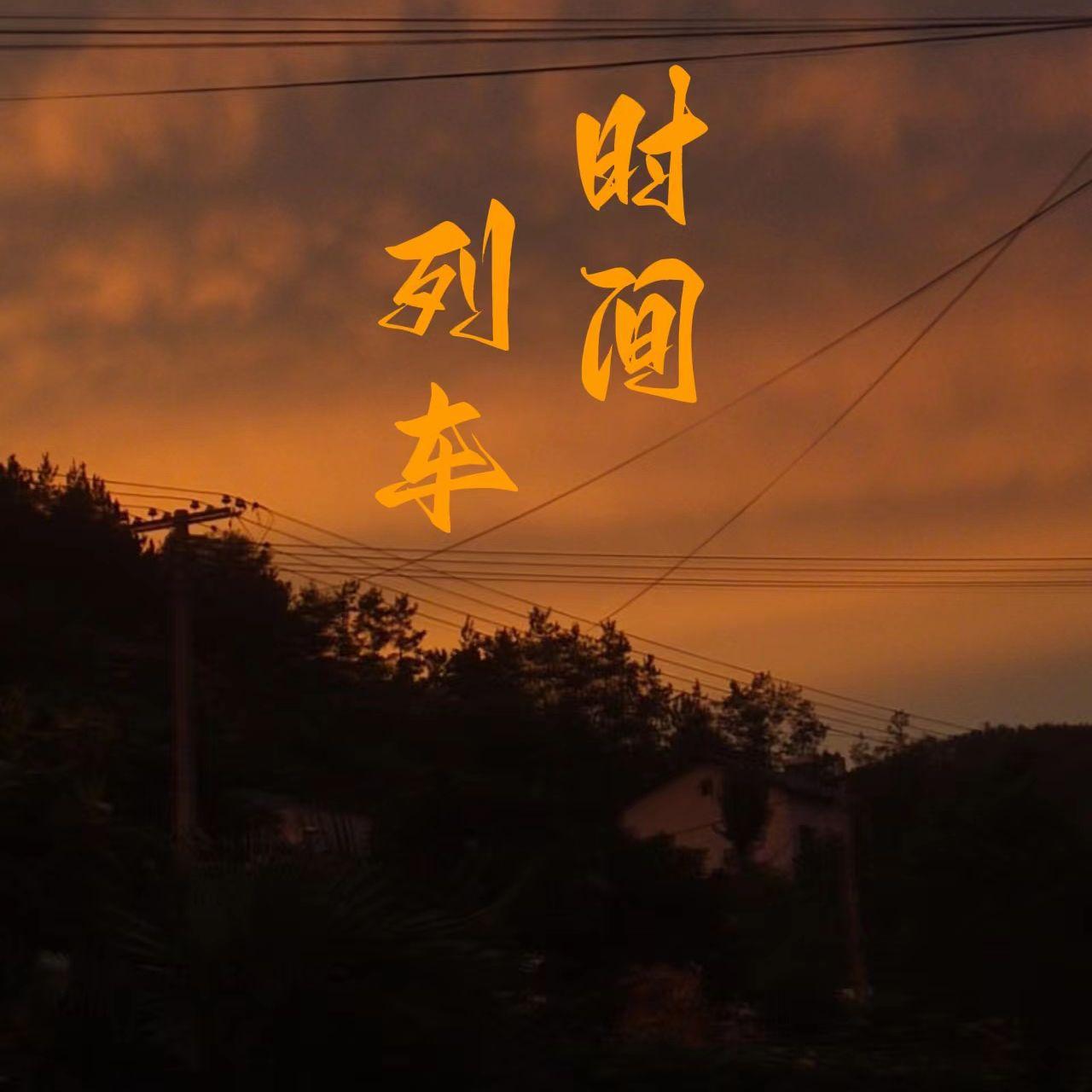 时间列车（Prod By ATTBEAT)封面