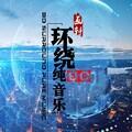 迷魂魔曲 (3D全景)封面
