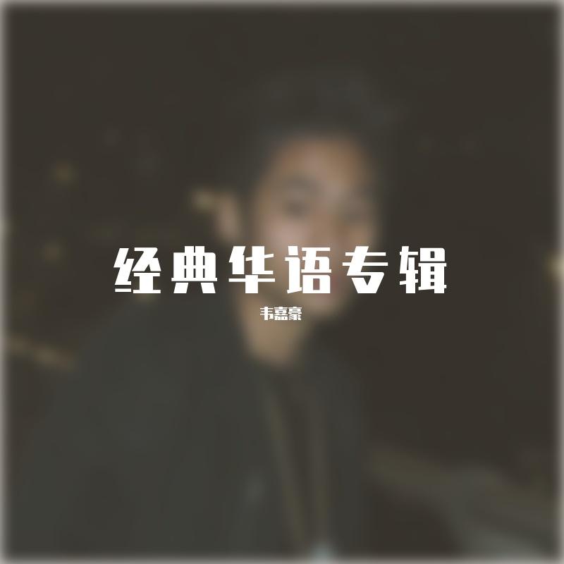 莫文蔚-广岛之恋封面