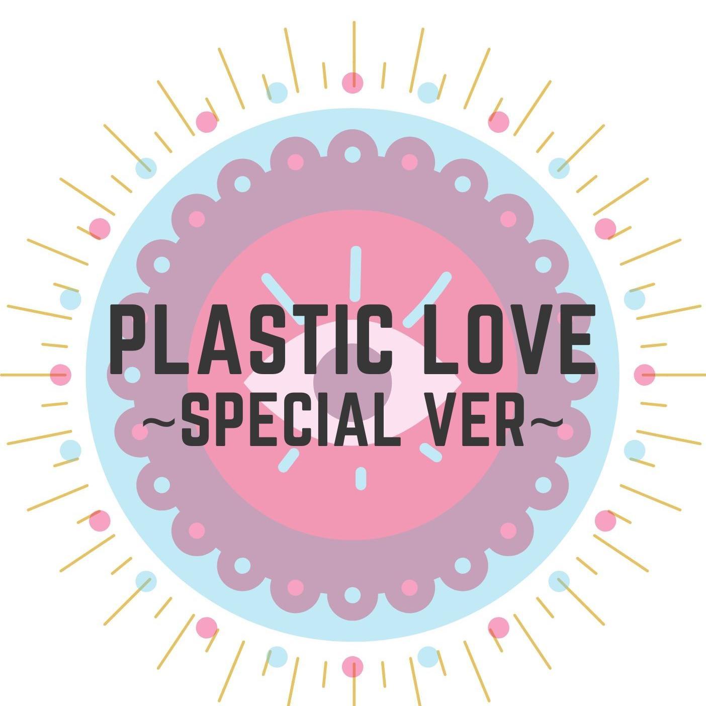プラスティック・ラブ～special ver～
