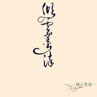 倾云墨染