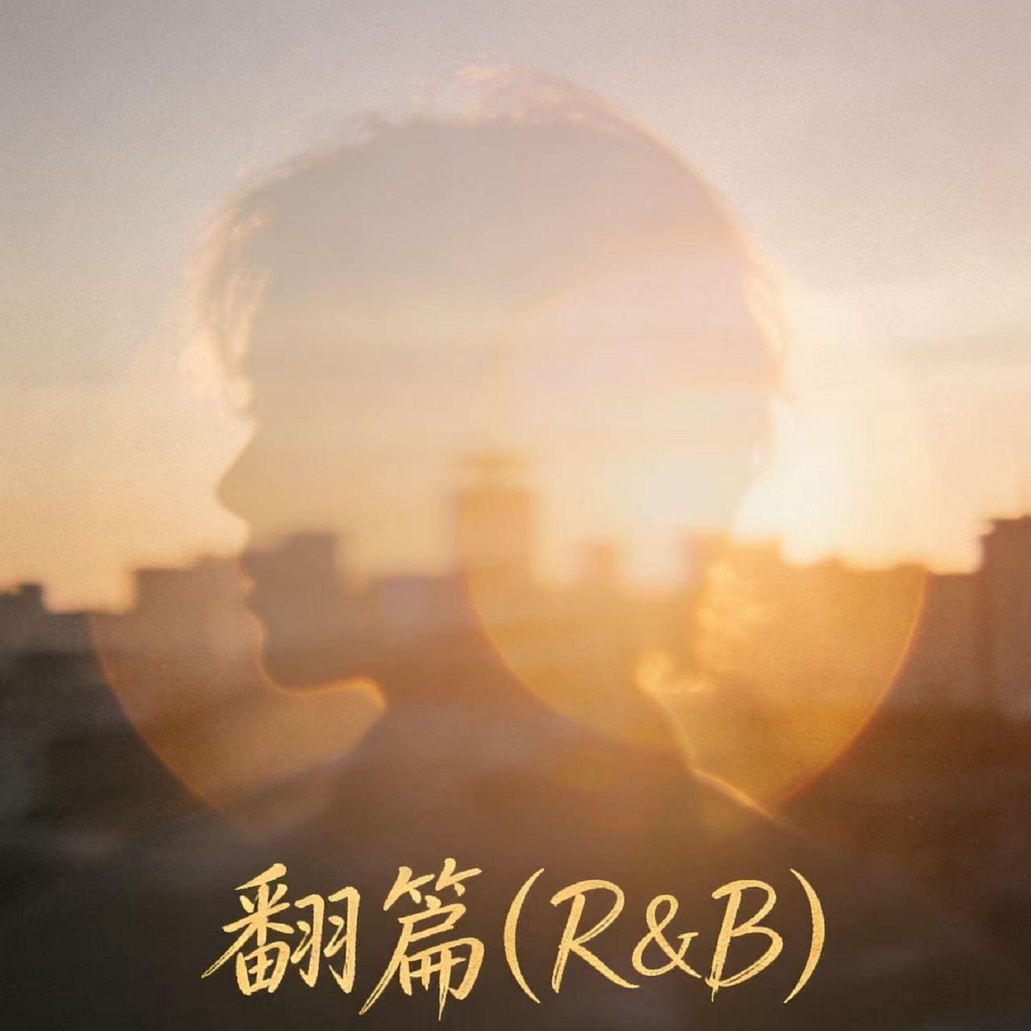 翻篇(R&B)封面