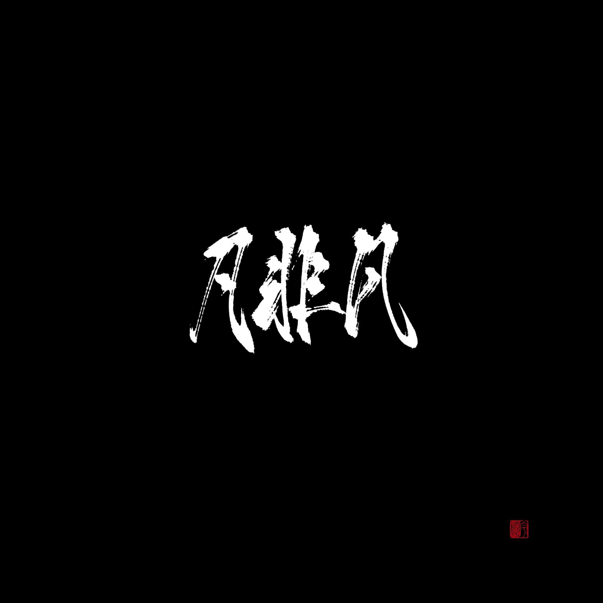 凡非凡封面