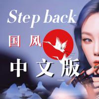 Step Back国风中文版