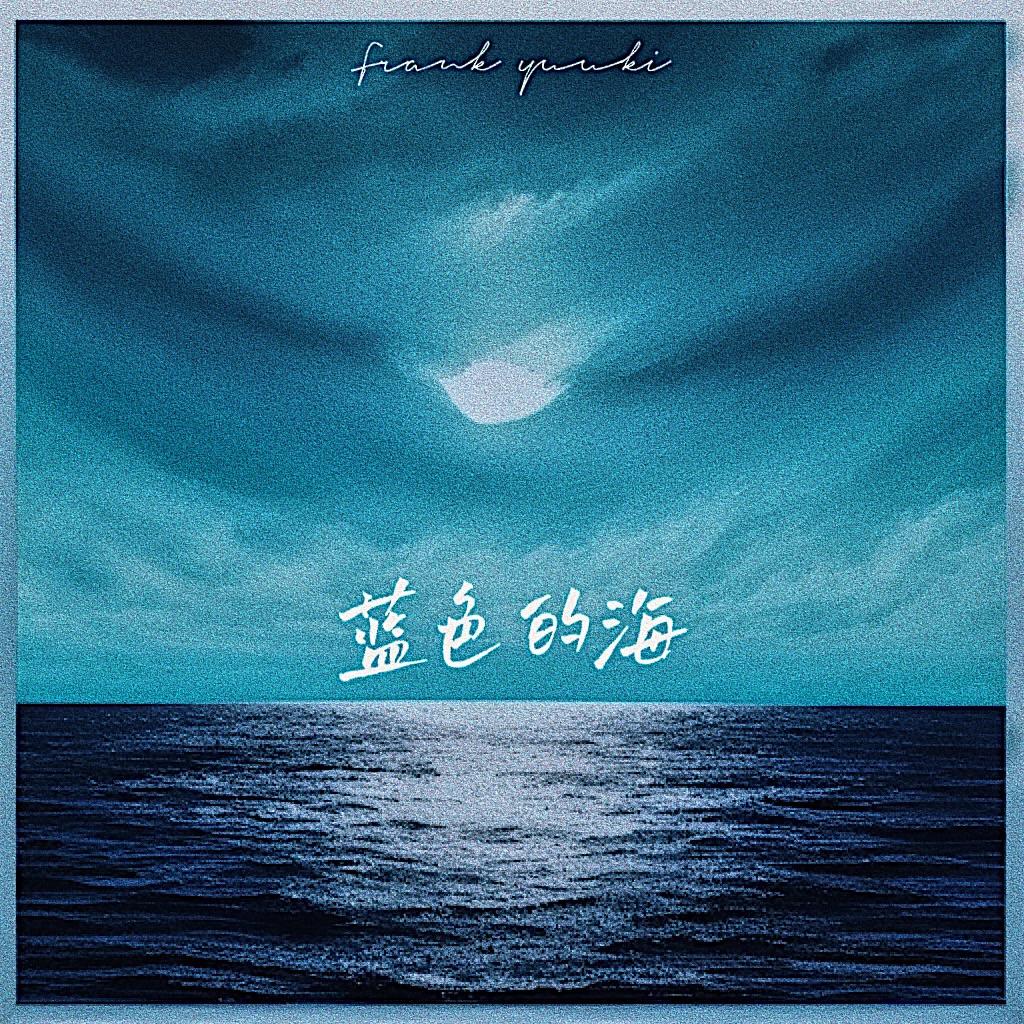 蓝色的海封面