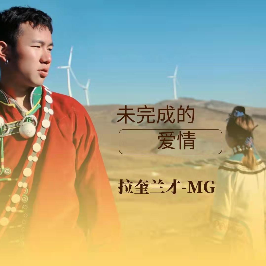 不再留恋 - 拉奎兰才Melo封面