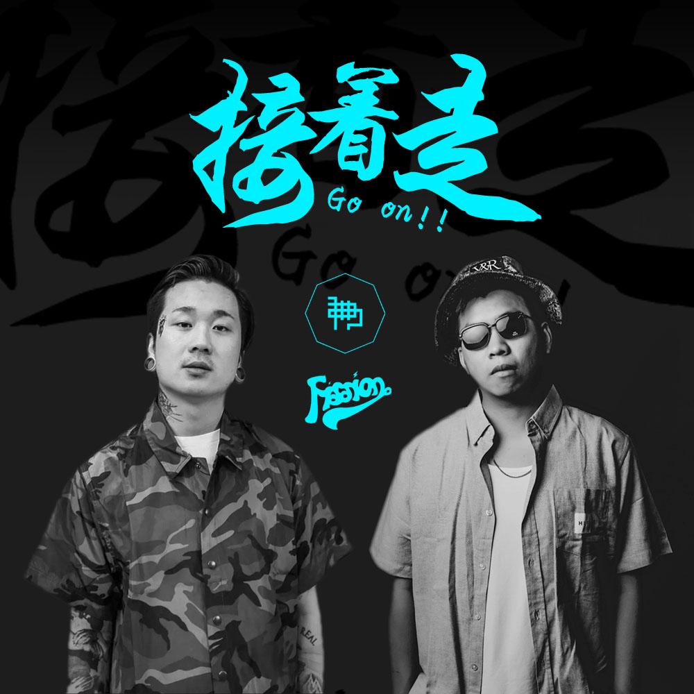 接着走go on封面