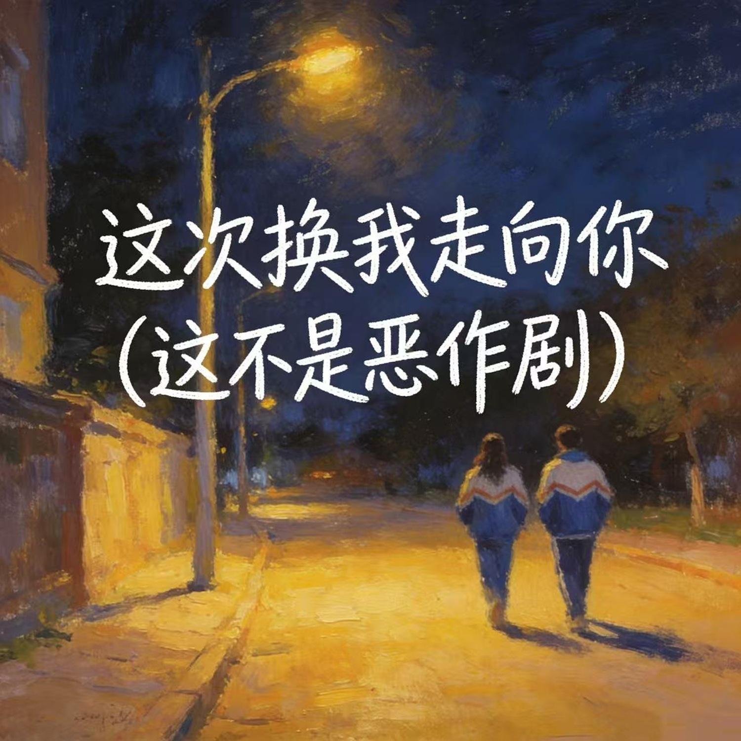这次换我走向你(这不是恶作剧)封面