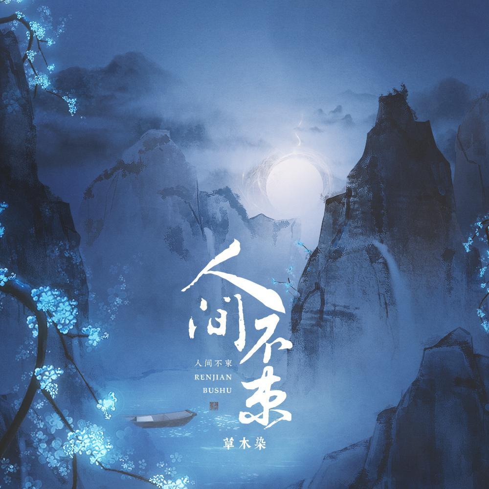 人间不束封面