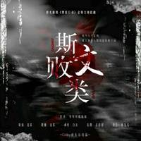 斯文败类-橙光游戏《哥谭行动》金斯文角色曲