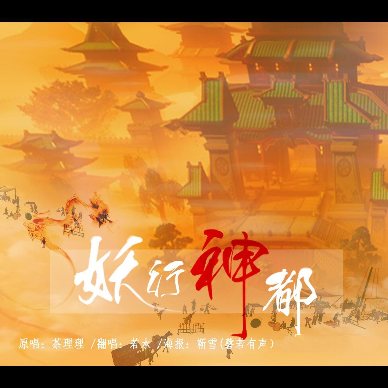 妖行神都封面