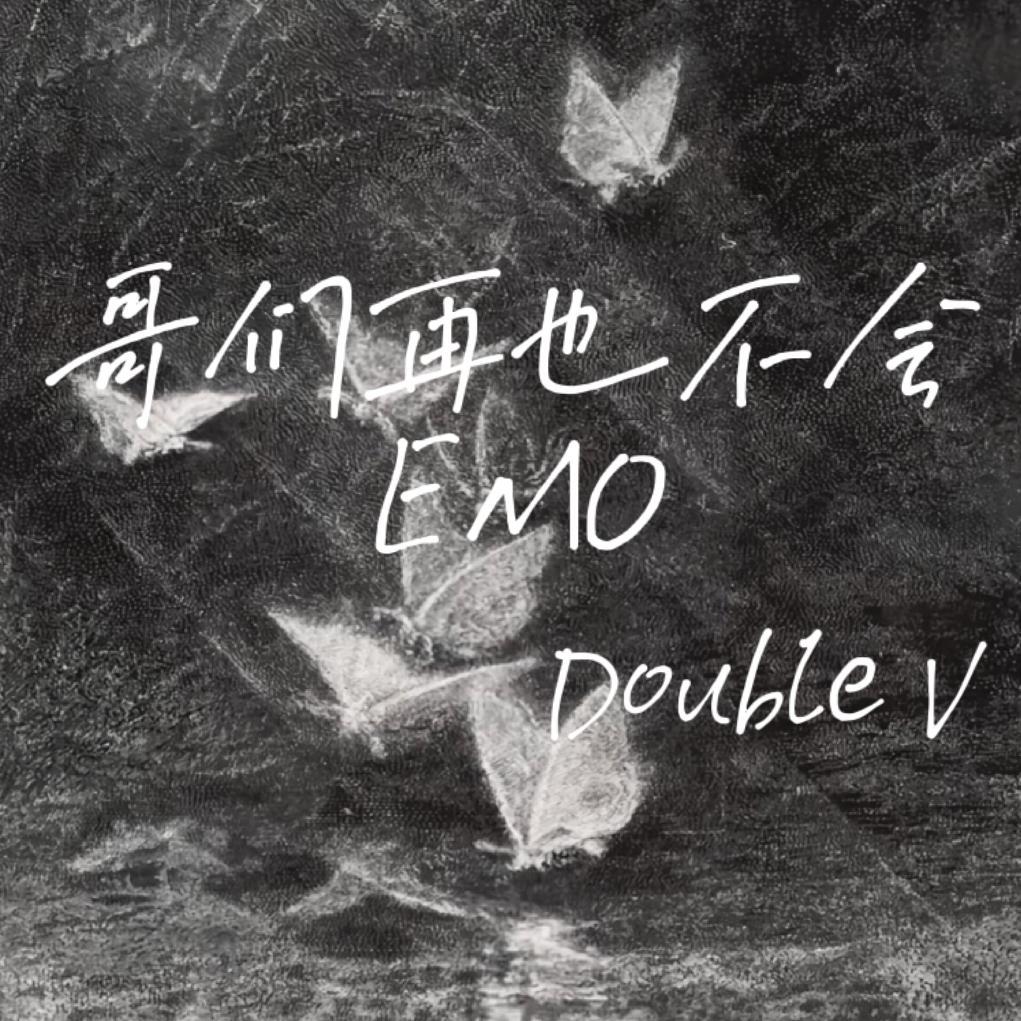 哥们再也不会emo_Double V_拒绝emo | 在线播放_哥们再也不会emo歌词_哥们再也不会emo下载 | 网易云音乐