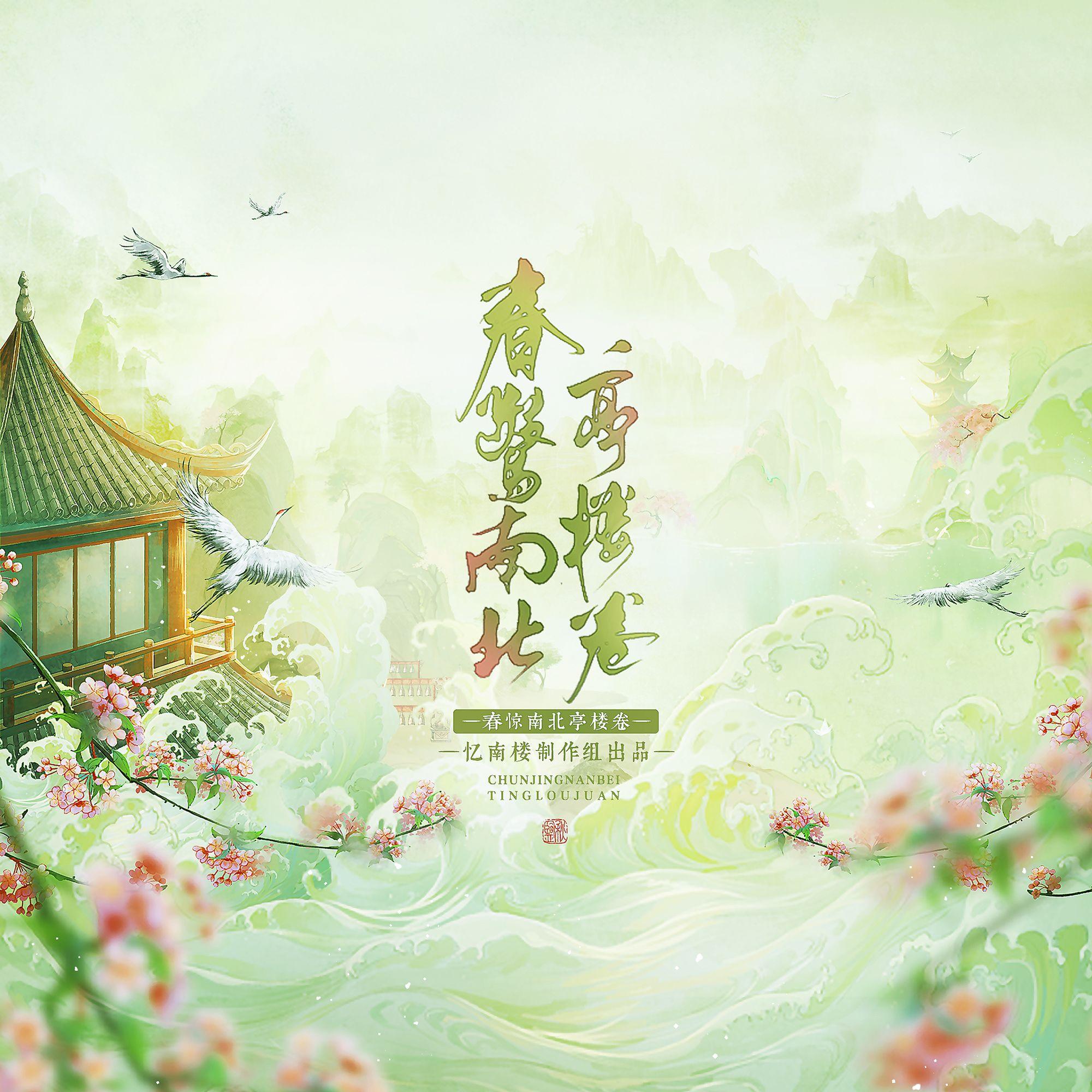 春惊南北亭楼卷