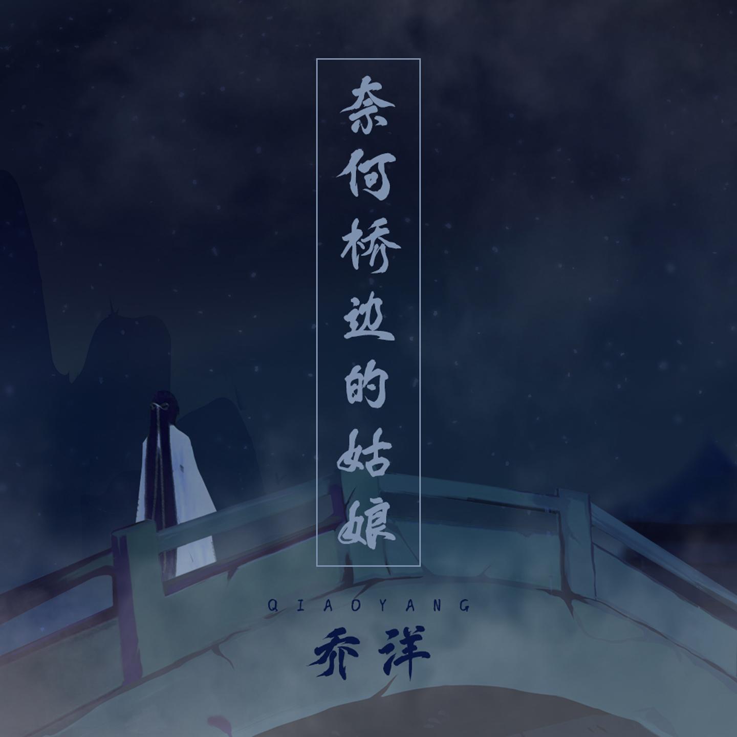 奈何桥边的姑娘封面