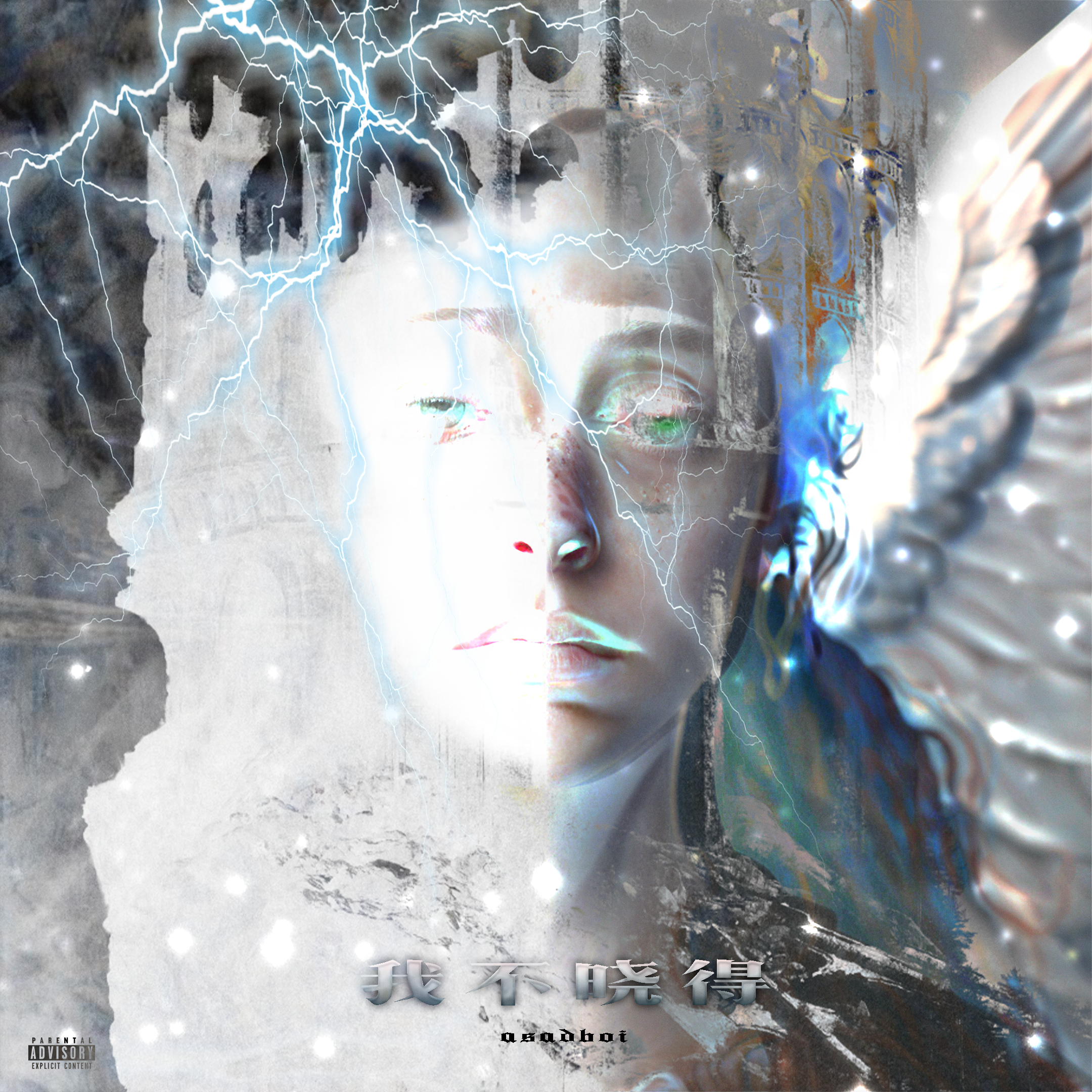 我不晓得（Prod by SOULFRESH BEATS）