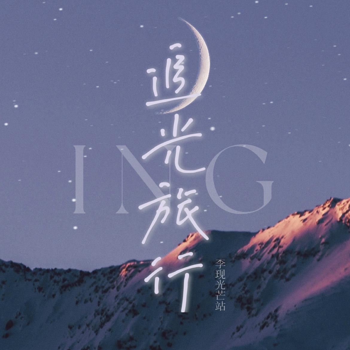追光旅行 | 李现粉丝应援曲封面