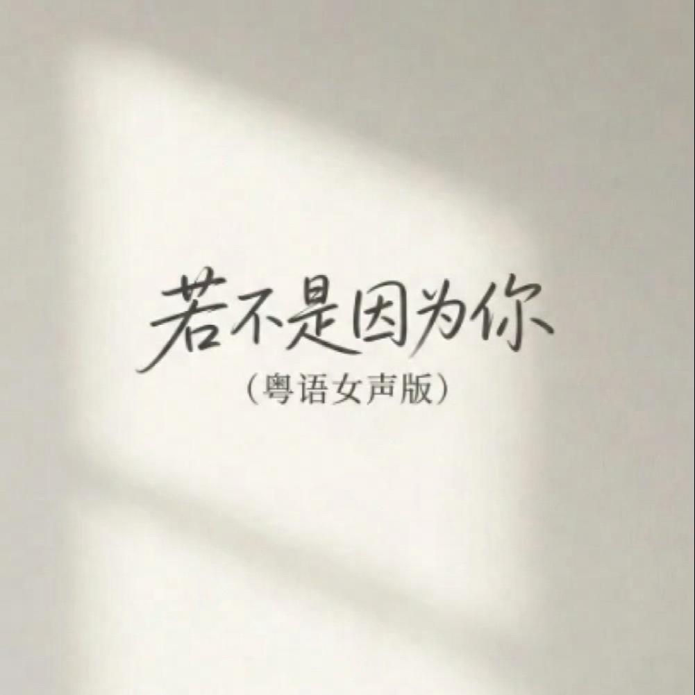 若不是因为你（粤语女声）封面