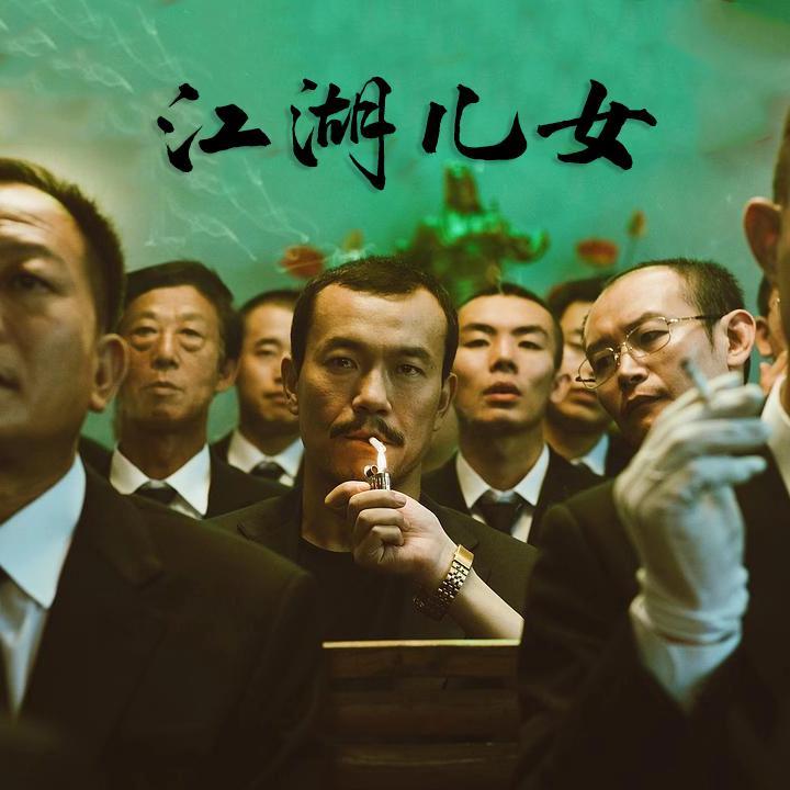 江湖儿女封面