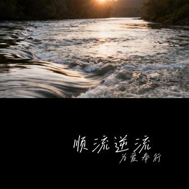 顺流逆流 (Cover 光启)封面