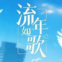 流年如歌2022