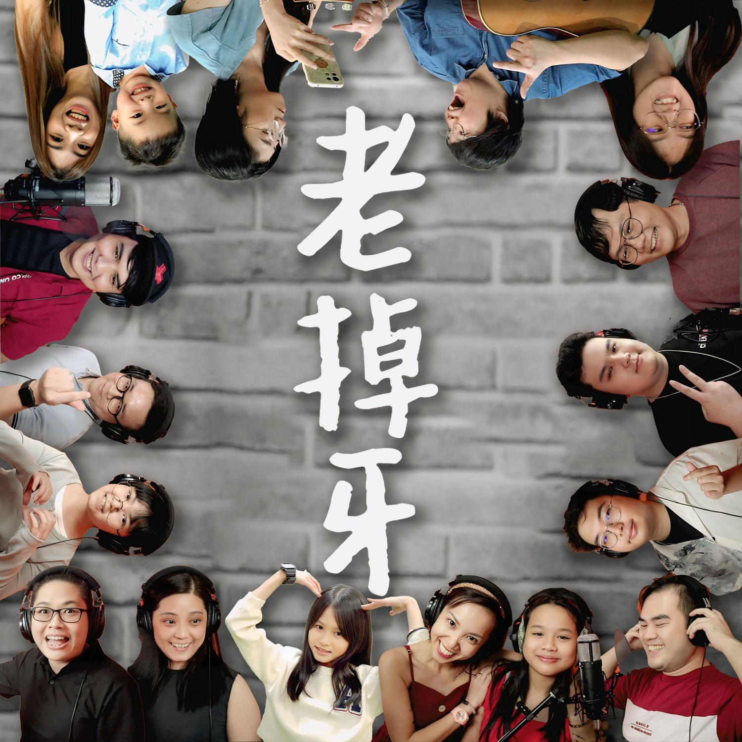 老掉牙封面