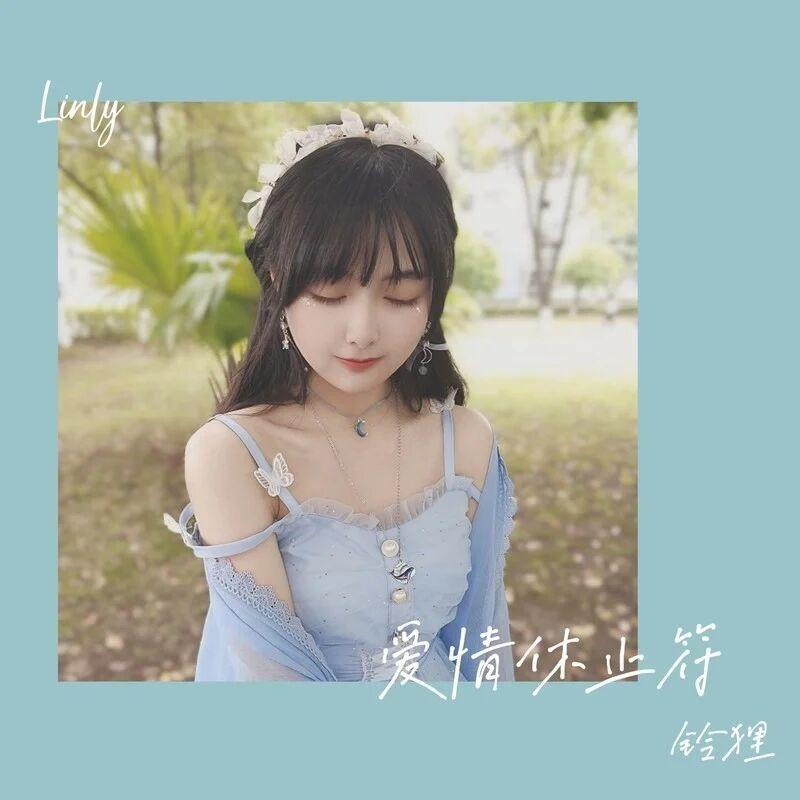 爱情休止符 - 铃狸Linly封面