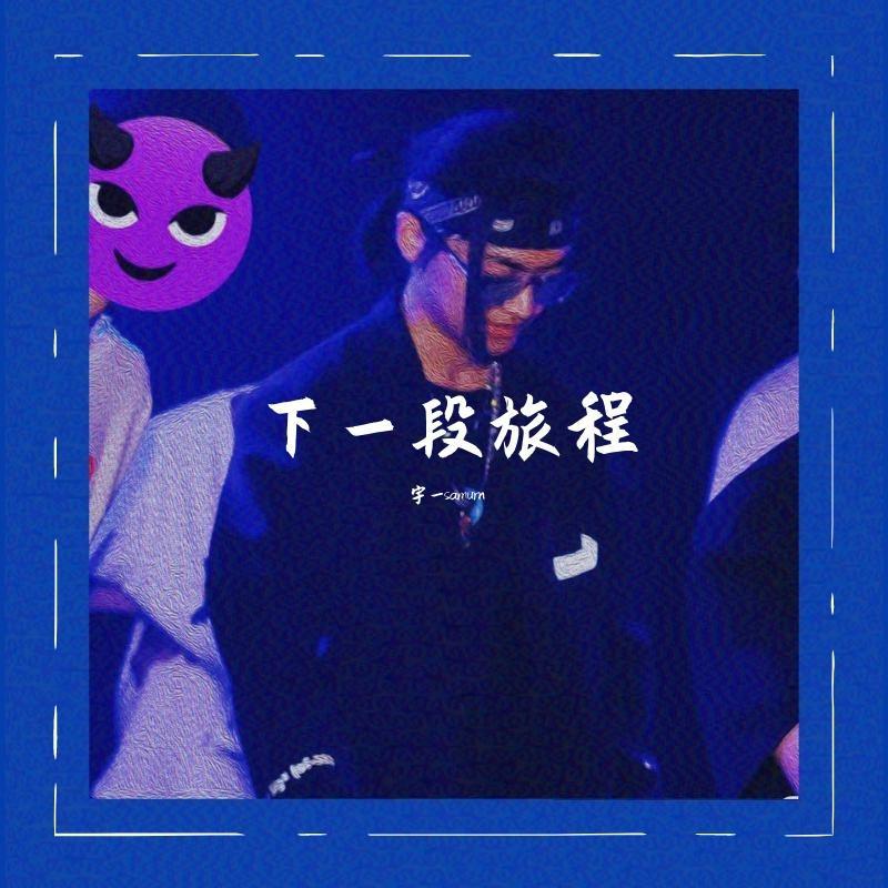 下一段旅程（feat.张杰）封面