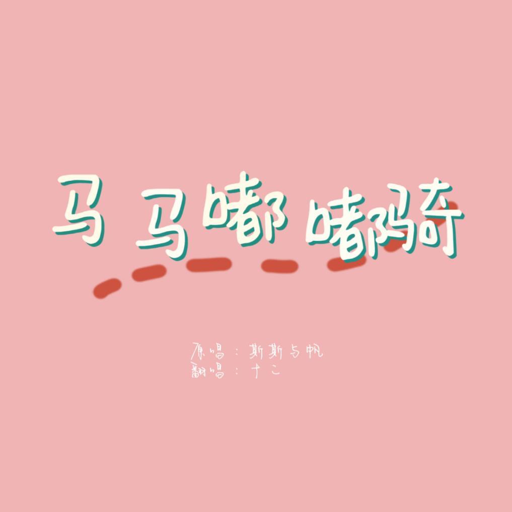 马马嘟嘟骑(没有修啊没有修)封面