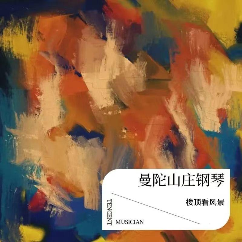 曼陀山庄（钢琴）封面