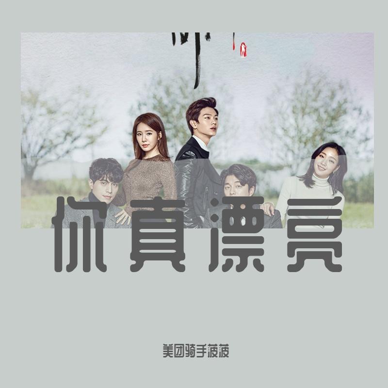 你真漂亮（翻自Eddy Kim ）封面