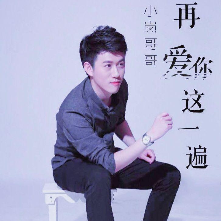 小岗哥哥-再爱你一遍封面