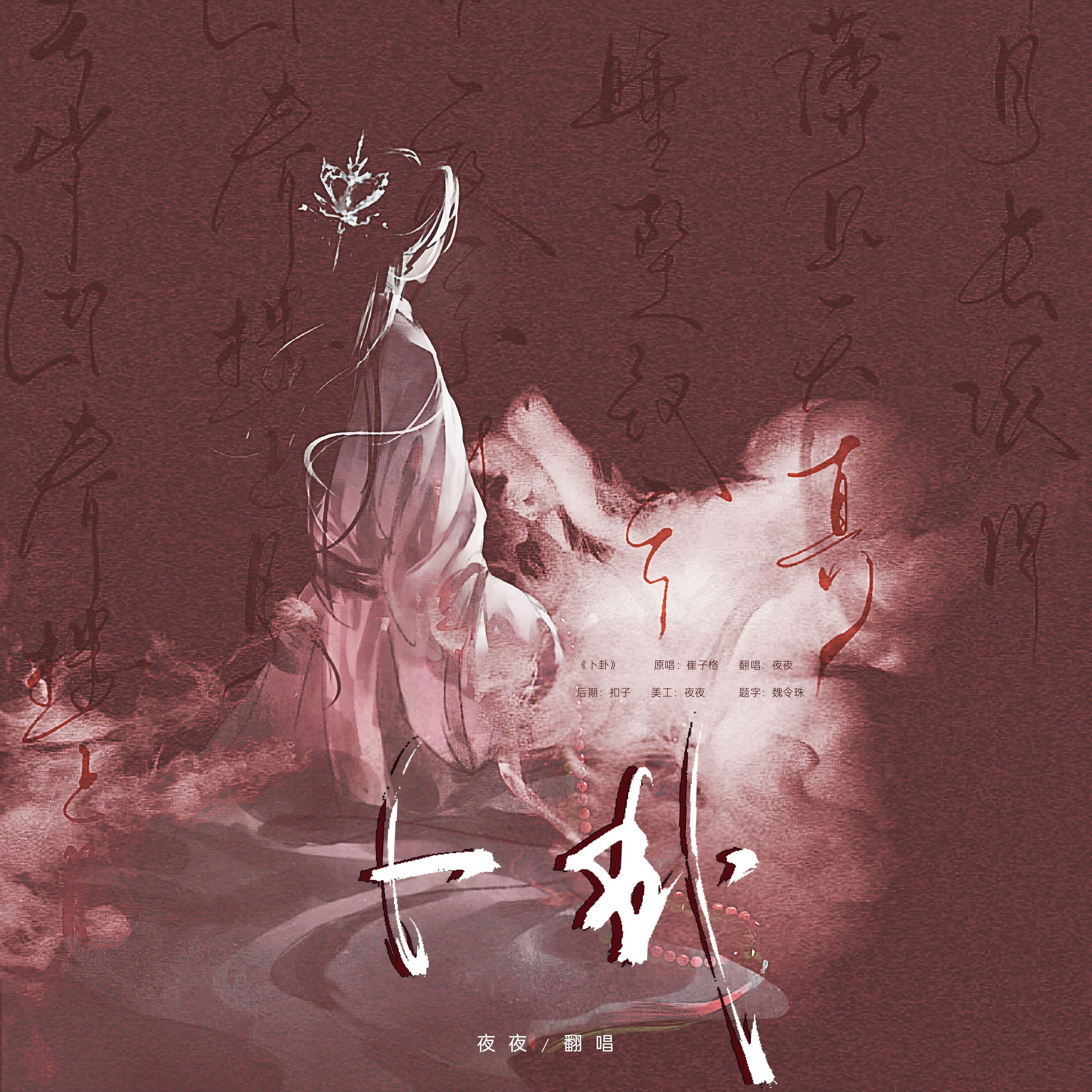 卜卦封面