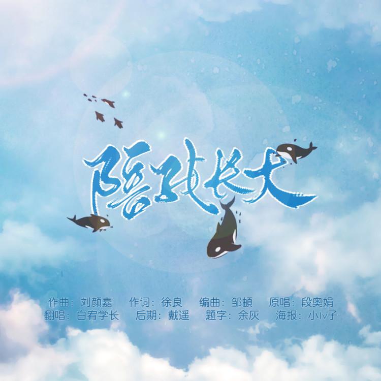 陪我长大（男版） - 卫星里封面