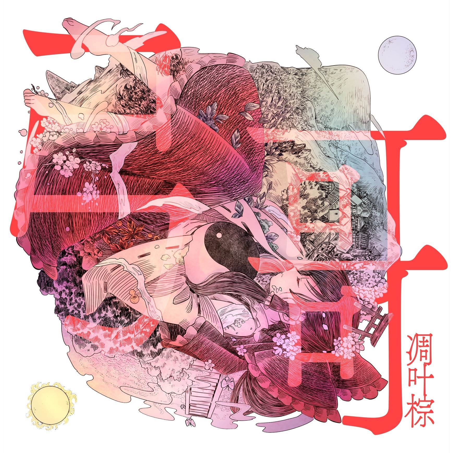 懐かしき道_凋叶棕_彁 | 在线播放_懐かしき道歌词_懐かしき道下载 | 网易云音乐