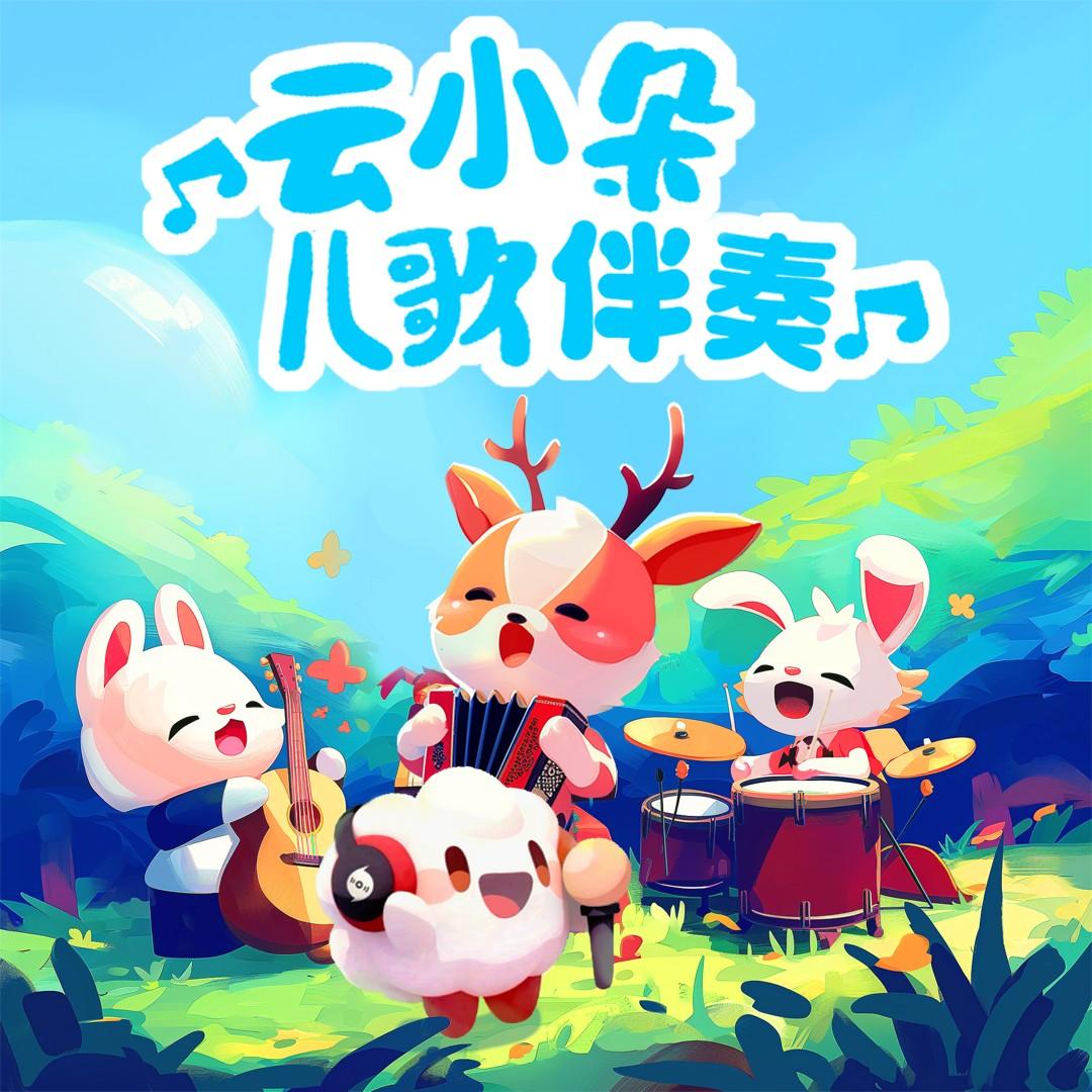 快乐起床歌（伴奏）封面