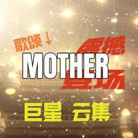 群星合唱-Mother