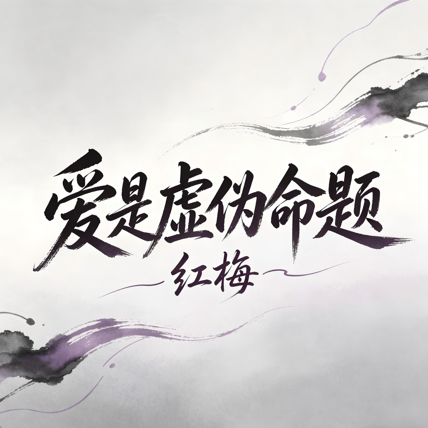 爱是虚伪命题封面