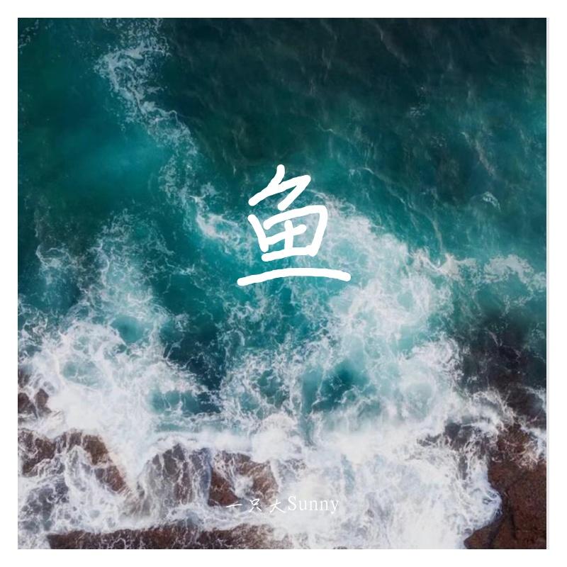 鱼-陈绮贞_Sunny_鱼 | 在线播放_鱼-陈绮贞歌词_鱼-陈绮贞下载 | 网易云音乐
