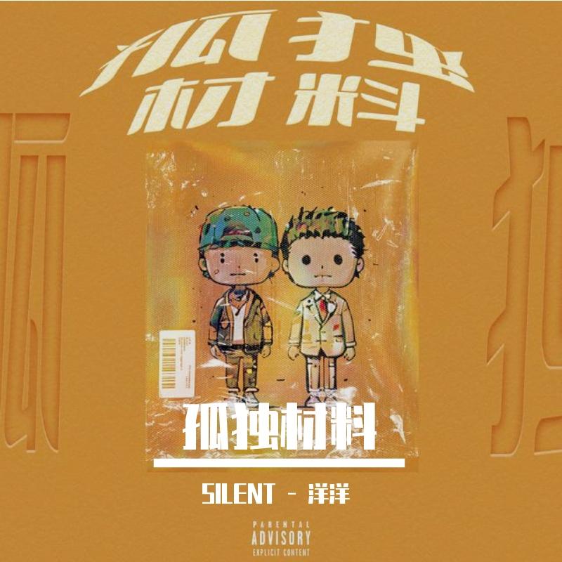 布鲁昔,诺米么Lodmemo - 孤独材料(SILENT - 洋洋 Bootleg)封面