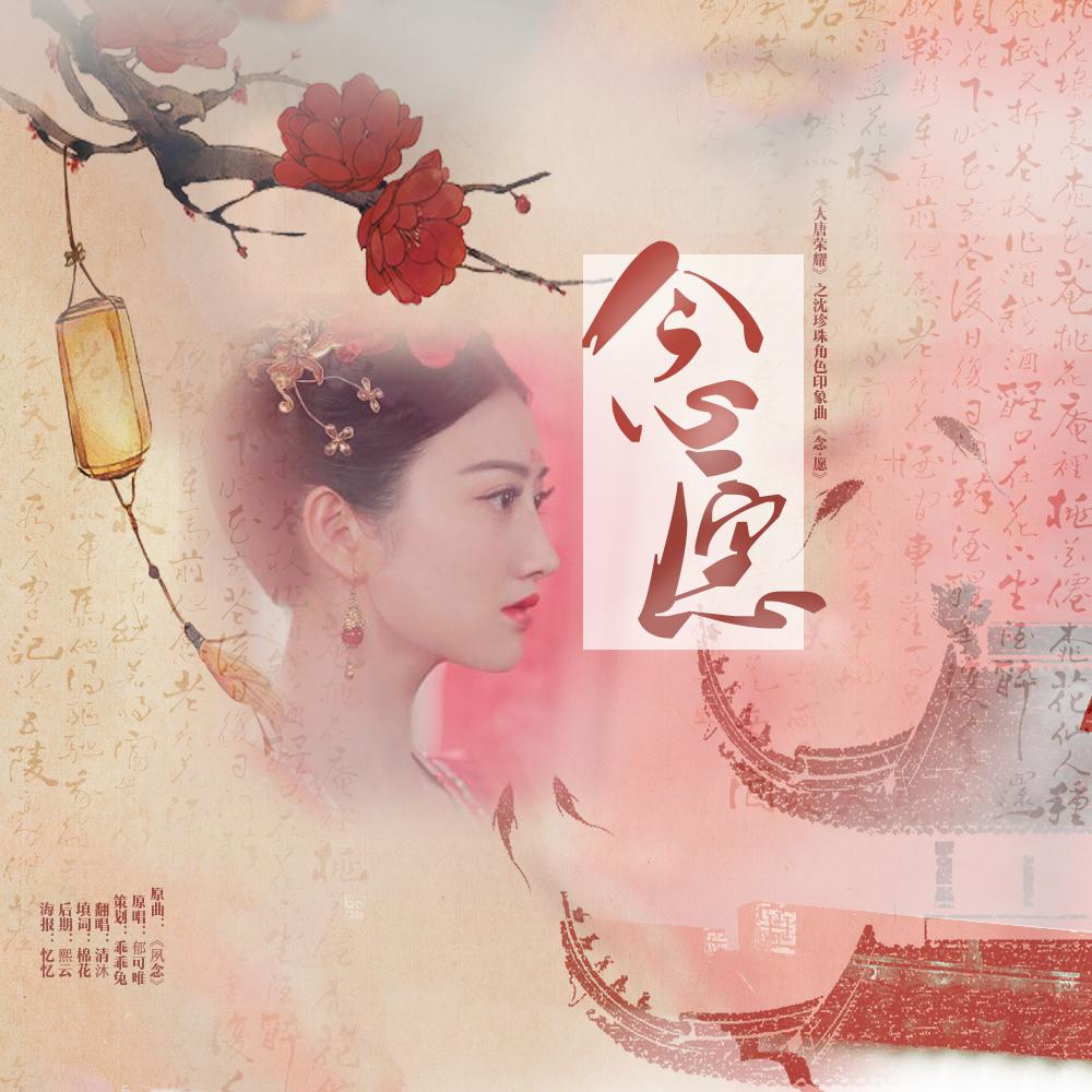 念·愿 - 是清沐不是青木封面
