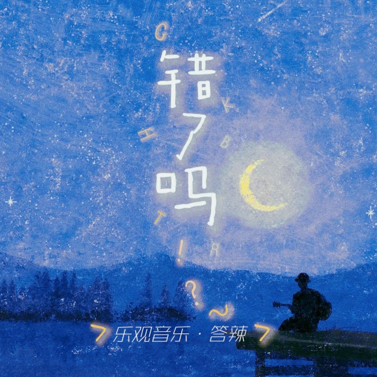 错了吗封面