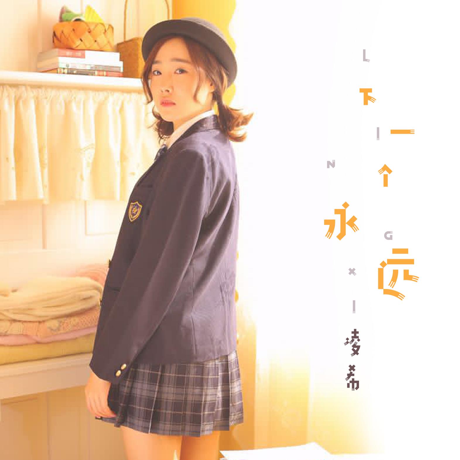 下一个永远封面