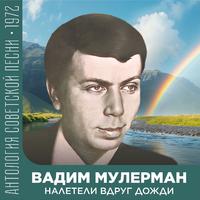 Налетели вдруг дожди Антология советской песни 1972